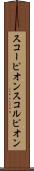 スコーピオン Scroll