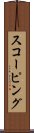 スコーピング Scroll