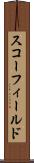 スコーフィールド Scroll
