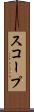 スコープ Scroll