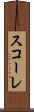 スコーレ Scroll