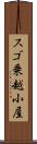 スゴ乗越小屋 Scroll