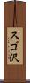 スゴ沢 Scroll