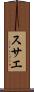スサエ Scroll