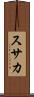 スサカ Scroll