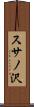 スサノ沢 Scroll