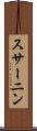 スサーニン Scroll