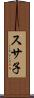 スサ子 Scroll