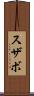 スザボ Scroll