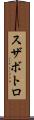 スザボトロ Scroll