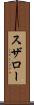 スザロー Scroll