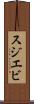 スジエビ Scroll