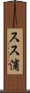 スス浦 Scroll