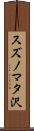 スズノマタ沢 Scroll