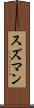 スズマン Scroll