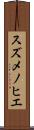 スズメノヒエ Scroll