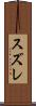 スズレ Scroll