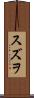 スズヲ Scroll