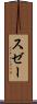 スゼー Scroll