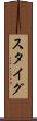 スタイグ Scroll