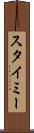 スタイミー Scroll