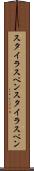スタイラスペン Scroll