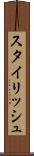 スタイリッシュ Scroll
