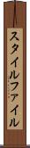 スタイル・ファイル Scroll