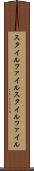 スタイルファイル Scroll