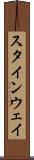 スタインウェイ Scroll