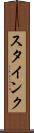 スタインク Scroll