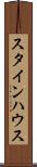 スタインハウス Scroll