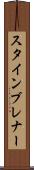 スタインブレナー Scroll