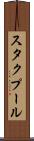 スタクプール Scroll