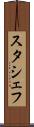 スタシェフ Scroll