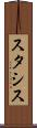 スタシス Scroll