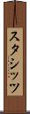 スタシッツ Scroll