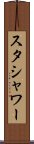 スタシャワー Scroll