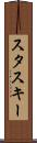 スタスキー Scroll