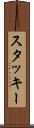 スタッキー Scroll