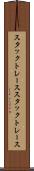 スタックトレース Scroll