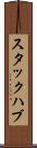 スタックハブ Scroll