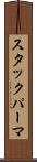 スタックパーマ Scroll