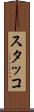 スタッコ Scroll