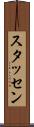 スタッセン Scroll