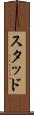 スタッド Scroll