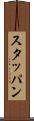 スタッパン Scroll