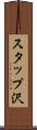 スタップ沢 Scroll
