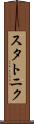 スタトニク Scroll