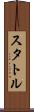 スタトル Scroll